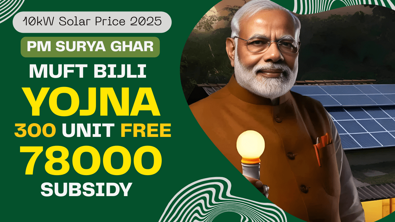 10kW Solar Price 2025:10 किलोवाट सोलर सिस्टम लगवाने से कितना बिल बचेगा? जानें पूरी डिटेल