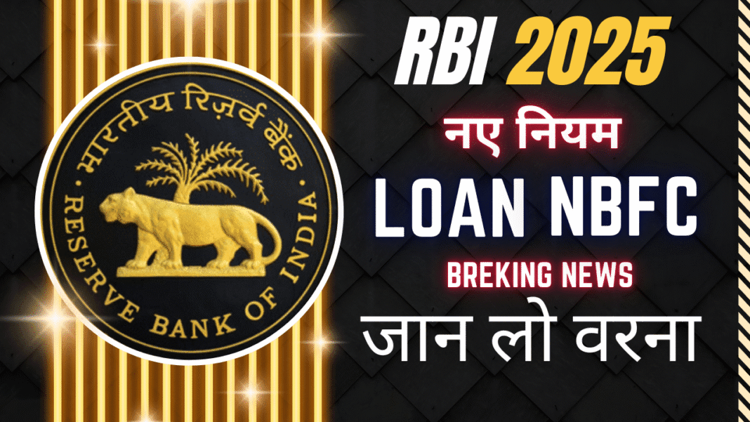 RBI नए नियम 2025