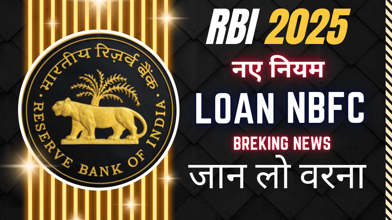 RBI नए नियम 2025: लोन और NBFC के लिए पूरा विश्‍लेषण
