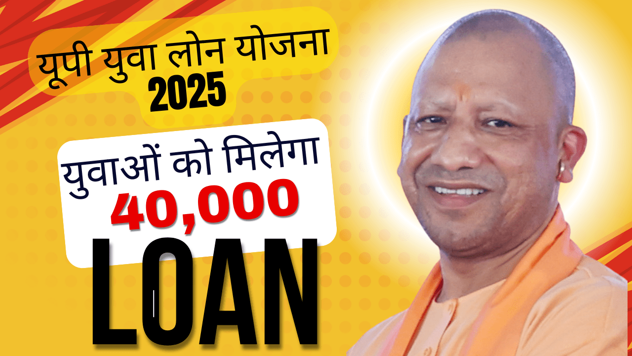 यूपी युवा लोन योजना 2025: युवाओं को मिलेगा ₹40,000 तक का लोन, शुरू करें खुद का बिजनेस