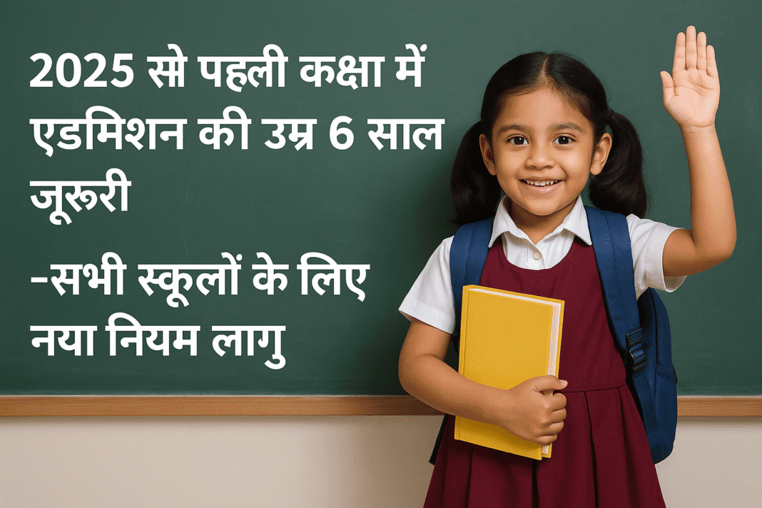 2025 से पहली कक्षा में एडमिशन की उम्र 6 साल