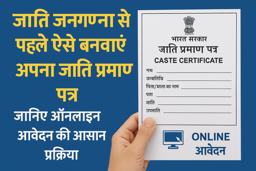 जाति जनगणना से पहले ऐसे बनवाएं अपना जाति प्रमाण पत्र