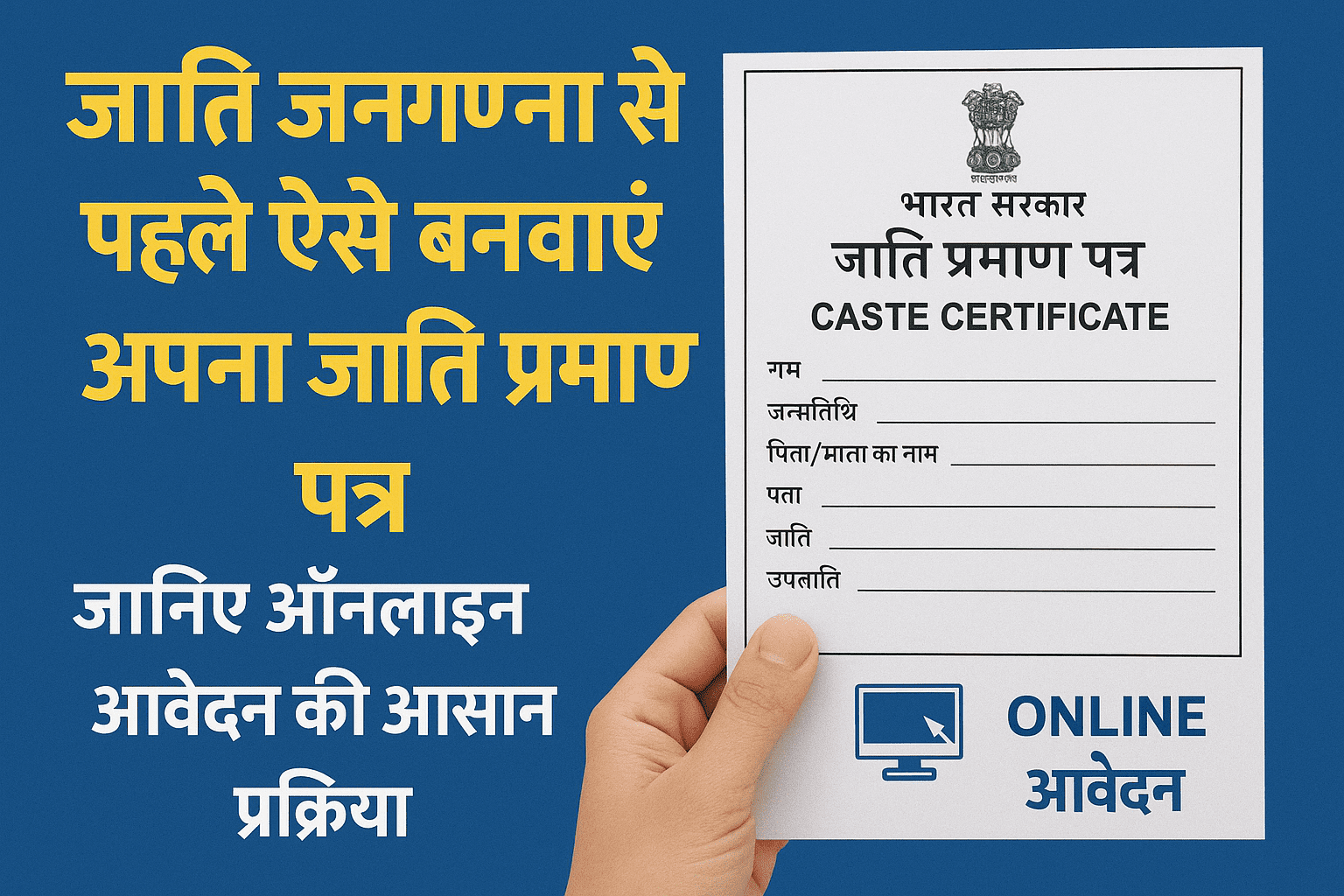 जाति जनगणना से पहले ऐसे बनवाएं अपना जाति प्रमाण पत्र — जानिए ऑनलाइन आवेदन की आसान प्रक्रिया