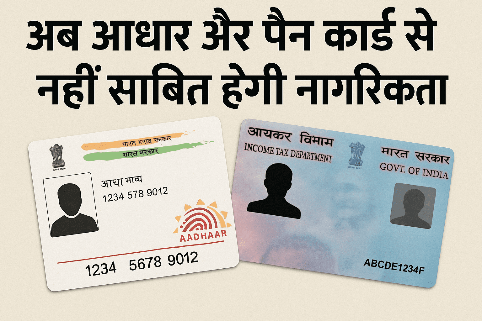 अब आधार और पैन कार्ड से नहीं साबित होगी नागरिकता — केवल ये दो दस्तावेज़ ही होंगे मान्य