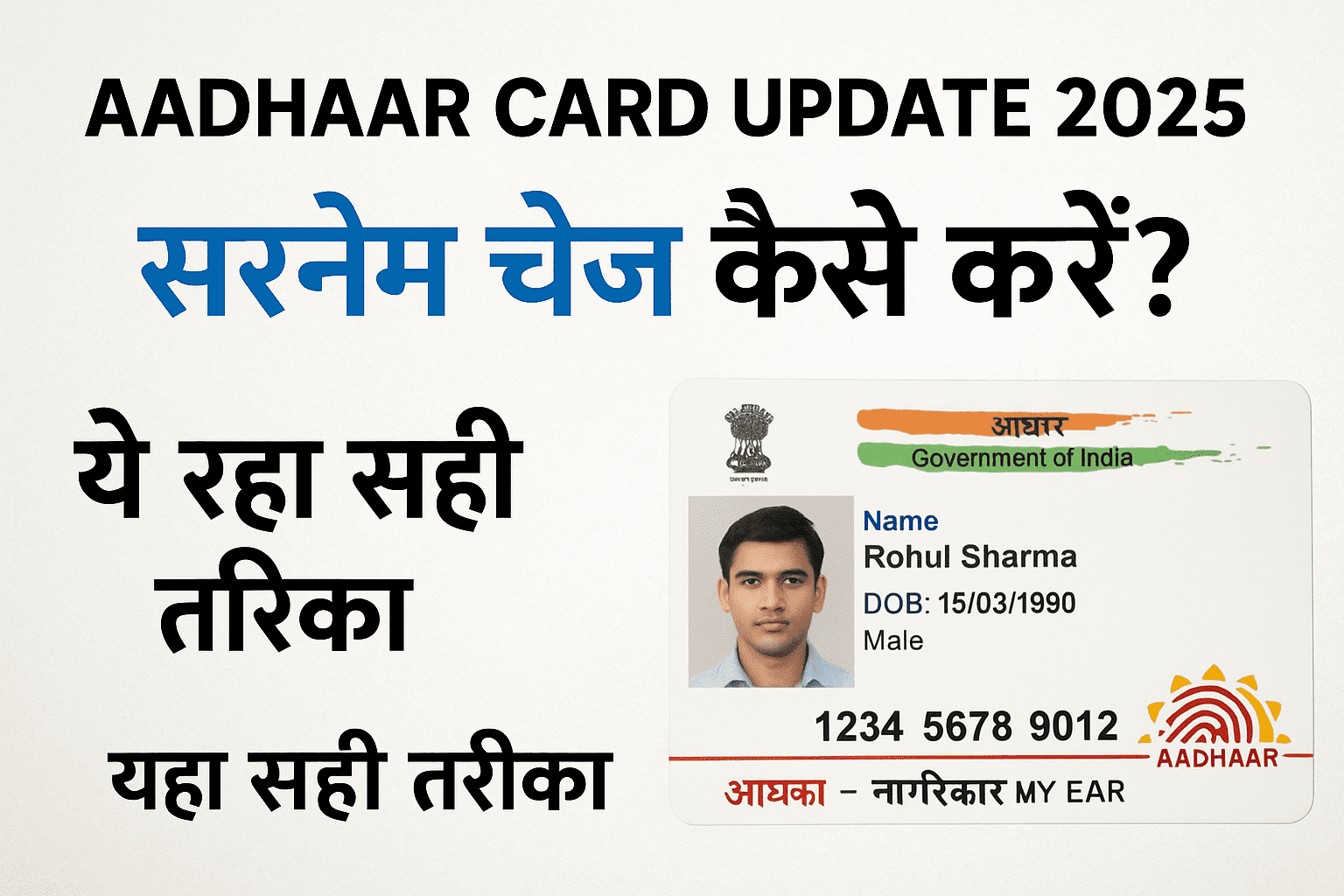 Aadhaar Card Update 2025: सरनेम चेंज कैसे करें? ये रहा सही तरीका