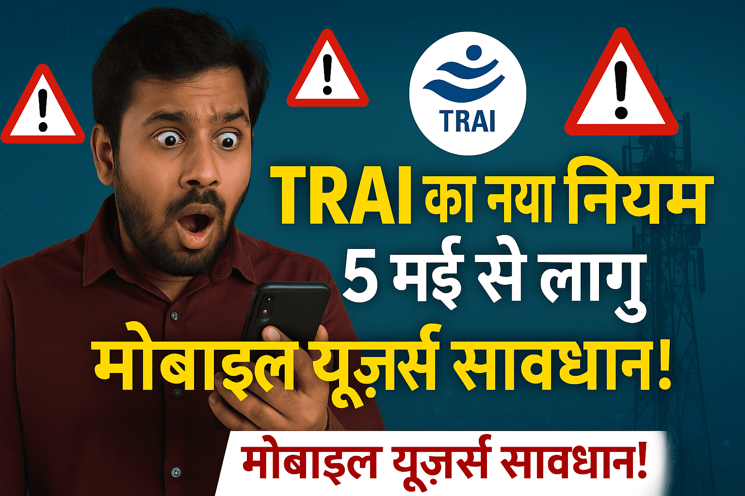 TRAI के नए नियम 2025: 5 मई से मोबाइल यूज़र्स पर लगेगा नया झटका? जानें TRAI का बड़ा फैसला!