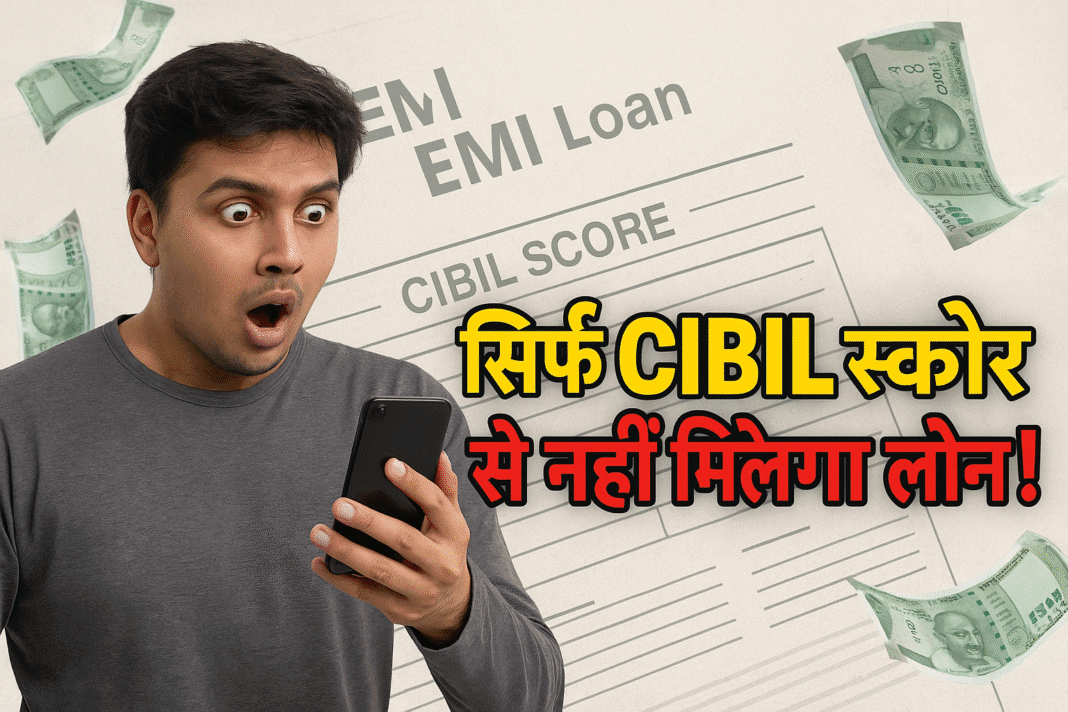 लोन सिर्फ CIBIL स्कोर से नहीं मिलता