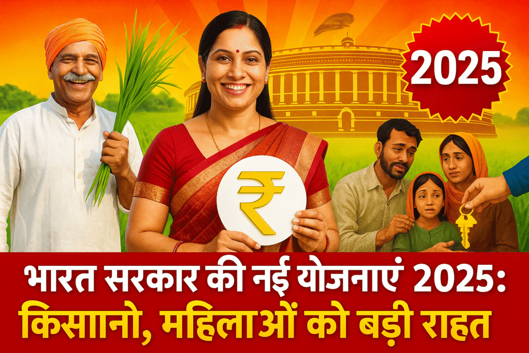 भारत सरकार की नई योजनाएं 2025