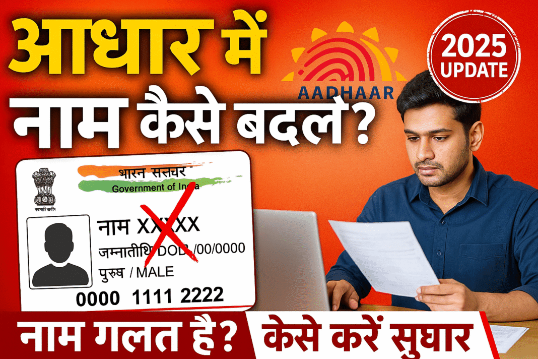 आधार कार्ड में नाम कैसे बदलें