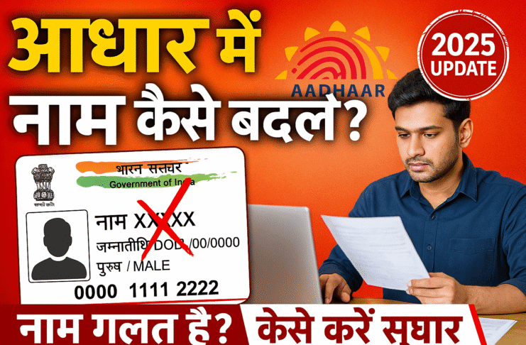 आधार कार्ड में नाम कैसे बदलें