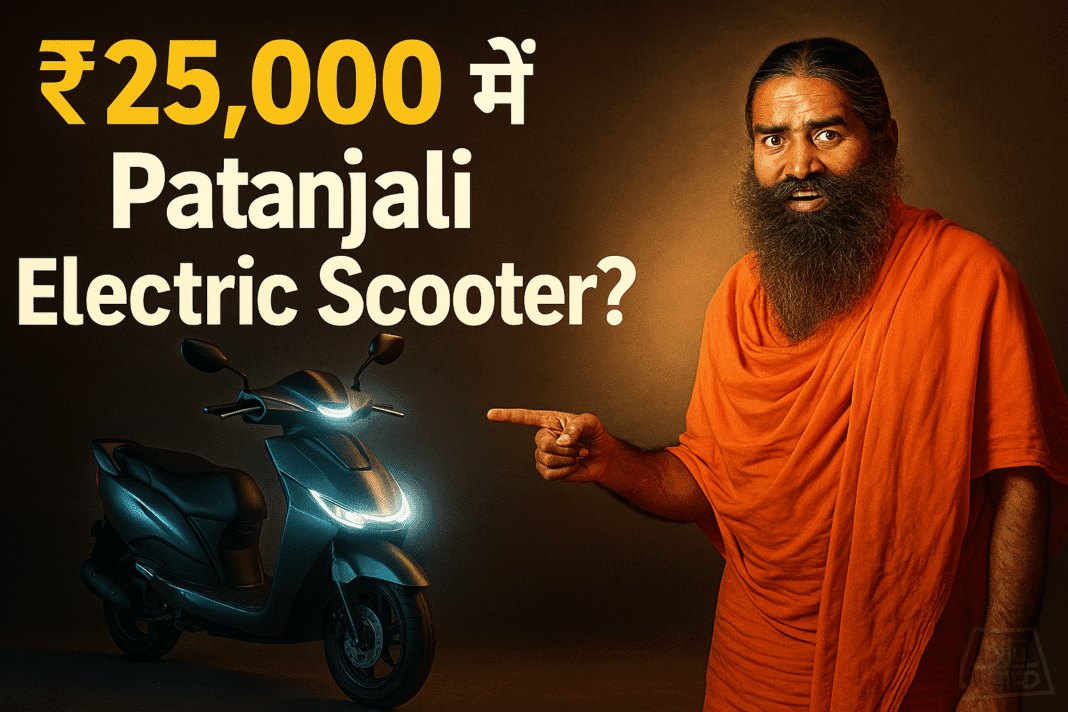 ₹25,000 में पतंजलि का इलेक्ट्रिक स्कूटर