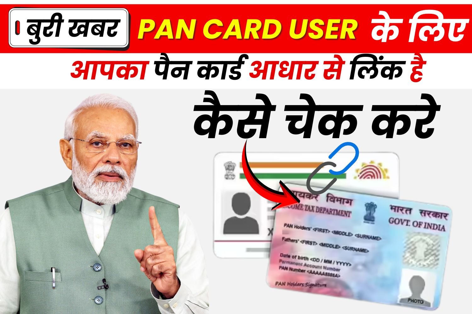 PAN Aadhaar Link Status Check कैसे करें? Official User Manual के अनुसार पूरा Process (2026 Update)