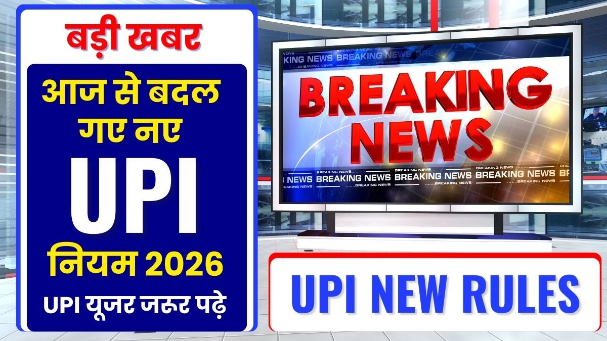 UPI New Rules 2026: UPI Transaction पर बड़ा बदलाव, AutoPay, Limits और Security की पूरी जानकारी