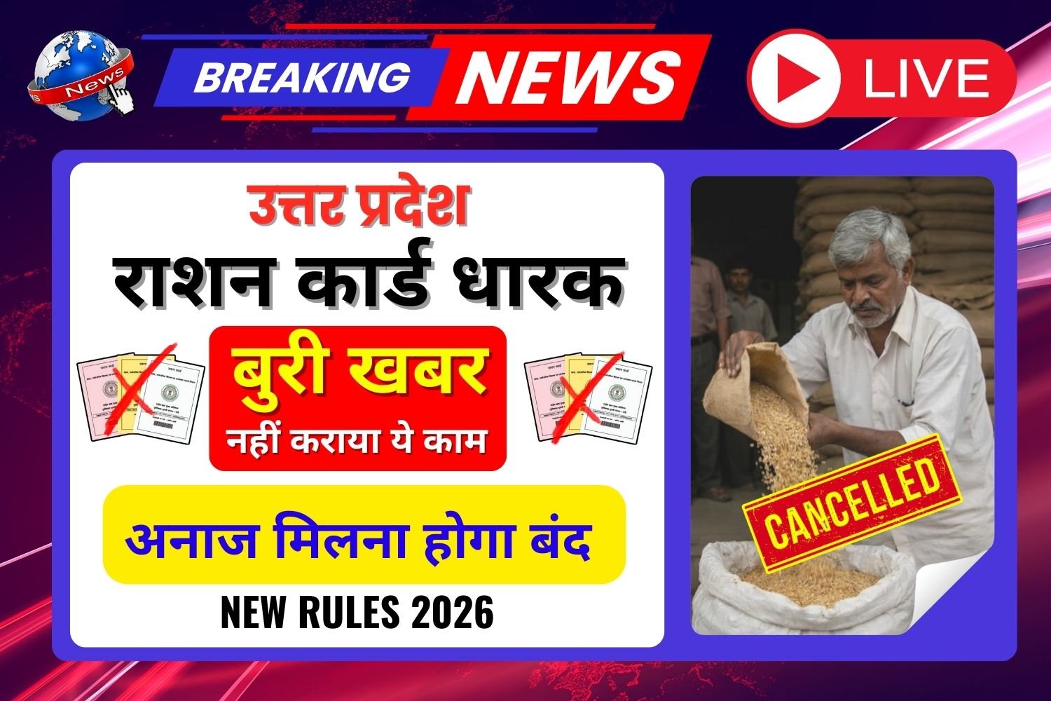 उत्तर प्रदेश राशन कार्डधारकों को आखिरी मौका! e-KYC नहीं कराया तो अनाज रुक सकता है—तुरंत ऐसे करें KYC (2026 अपडेट)