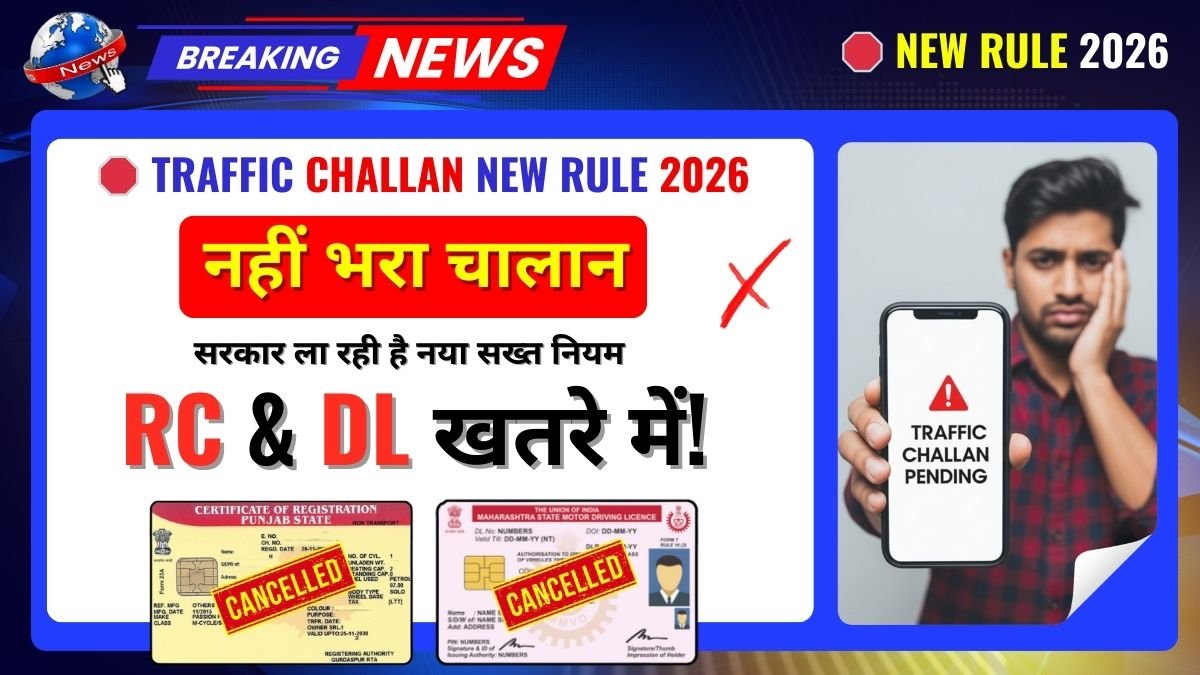 नहीं भरा ट्रैफिक चालान तो रद्द होगी RC, सस्पेंड होगा लाइसेंस | Traffic Challan New Rules 2026