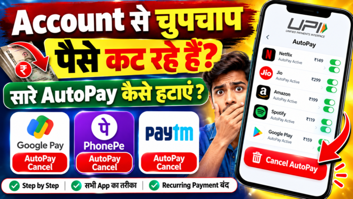 UPI AutoPay कैसे हटाएं