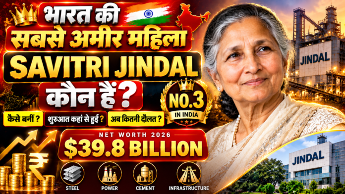 भारत की सबसे अमीर महिला 2026 कौन? Savitri Jindal की पूरी कहानी और Net Worth