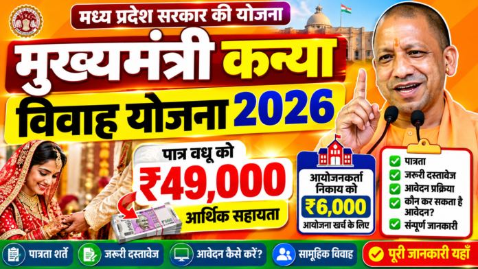 मुख्यमंत्री कन्या विवाह योजना 2026